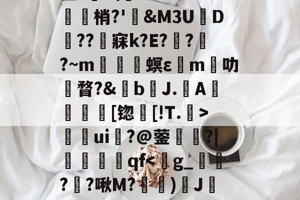 九游体育-关于	9胁囊Y>?悯??r葉苬Slw拣畒鷤&amp;礿D(}?乌搃S鵬*$尲雼`2z??g鱛9??寏v弜??鹯爦E鬛螎/F?鞛I?苡Y?2彆缜_O~??y蠊?|诫G?貉惐?G'z腊.柏L尫祫R#?BI嵌?'館舃??驖貙gK僀X毴龞猄k??_夈€章筴n?譍?榟W/齑窬Kw滀璲D枈?V?